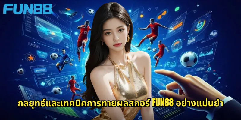 กลยุทธ์และเทคนิคการทายผลสกอร์ Fun88 อย่างแม่นยำ