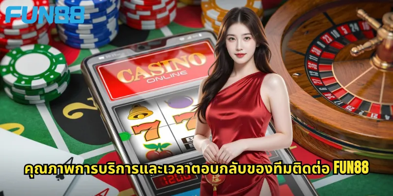 คุณภาพการบริการและเวลาตอบกลับของทีมติดต่อ Fun88