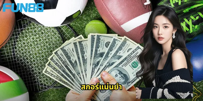 สกอร์แม่นยำ