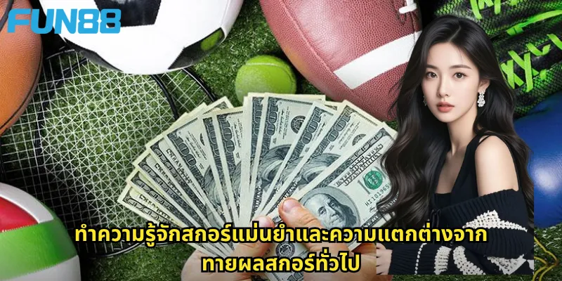 ทำความรู้จักสกอร์แม่นยำและความแตกต่างจากทายผลสกอร์ทั่วไป