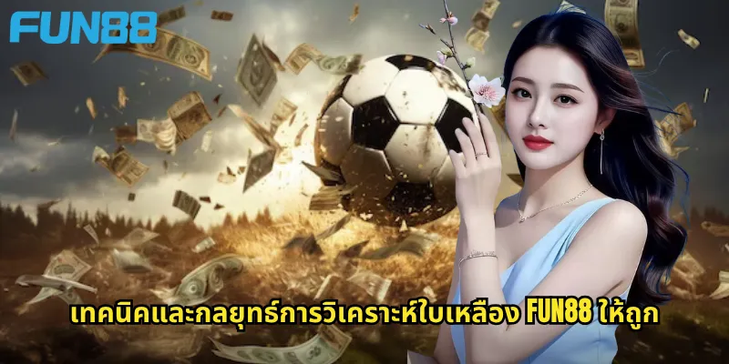 เทคนิคและกลยุทธ์การวิเคราะห์ใบเหลือง Fun88 ให้ถูก