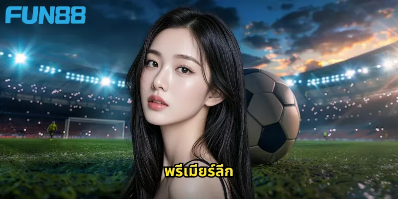 พรีเมียร์ลีก