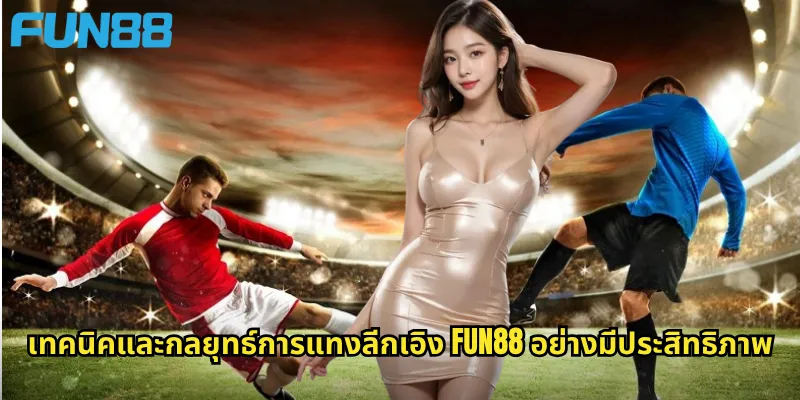 ลีกเอิง Fun88: แทงบอลลีกฝรั่งเศสและลุ้นรางวัลจากทีมชั้นนำยุโรป 3 เทคนิคและกลยุทธ์การแทงลีกเอิง Fun88 อย่างมีประสิทธิภาพ