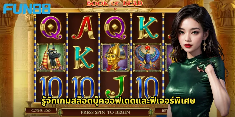 รู้จักเกมสล็อตบุ๊คออฟเดดและฟีเจอร์พิเศษ
