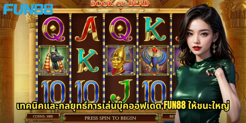 เทคนิคและกลยุทธ์การเล่นบุ๊คออฟเดด Fun88 ให้ชนะใหญ่