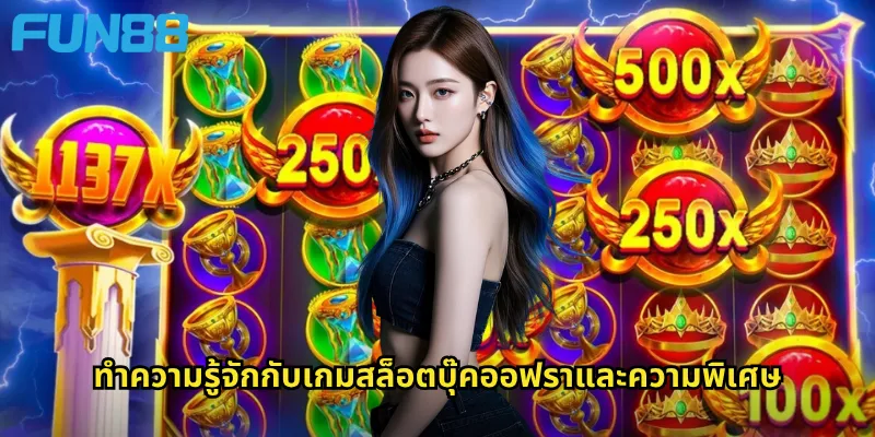 ทำความรู้จักกับเกมสล็อตบุ๊คออฟราและความพิเศษ