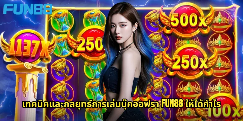 เทคนิคและกลยุทธ์การเล่นบุ๊คออฟรา Fun88 ให้ได้กำไร