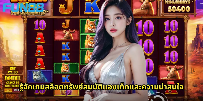 รู้จักเกมสล็อตทรัพย์สมบัติแอซเท็กและความน่าสนใจ