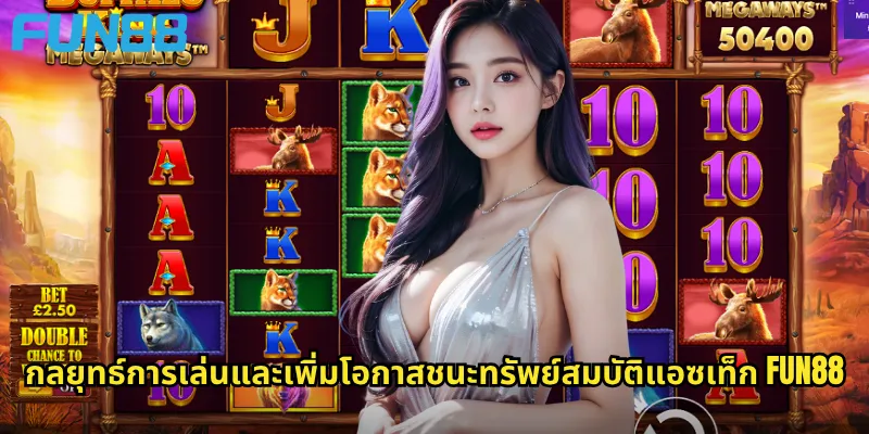 กลยุทธ์การเล่นและเพิ่มโอกาสชนะทรัพย์สมบัติแอซเท็ก Fun88