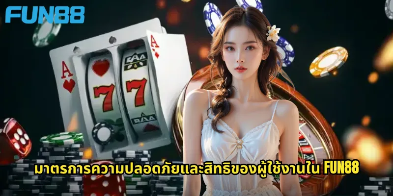 มาตรการความปลอดภัยและสิทธิของผู้ใช้งานใน Fun88